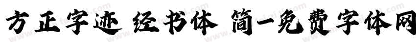 方正字迹 经书体 简字体转换